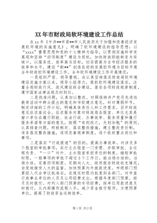 XX年市财政局软环境建设工作总结 