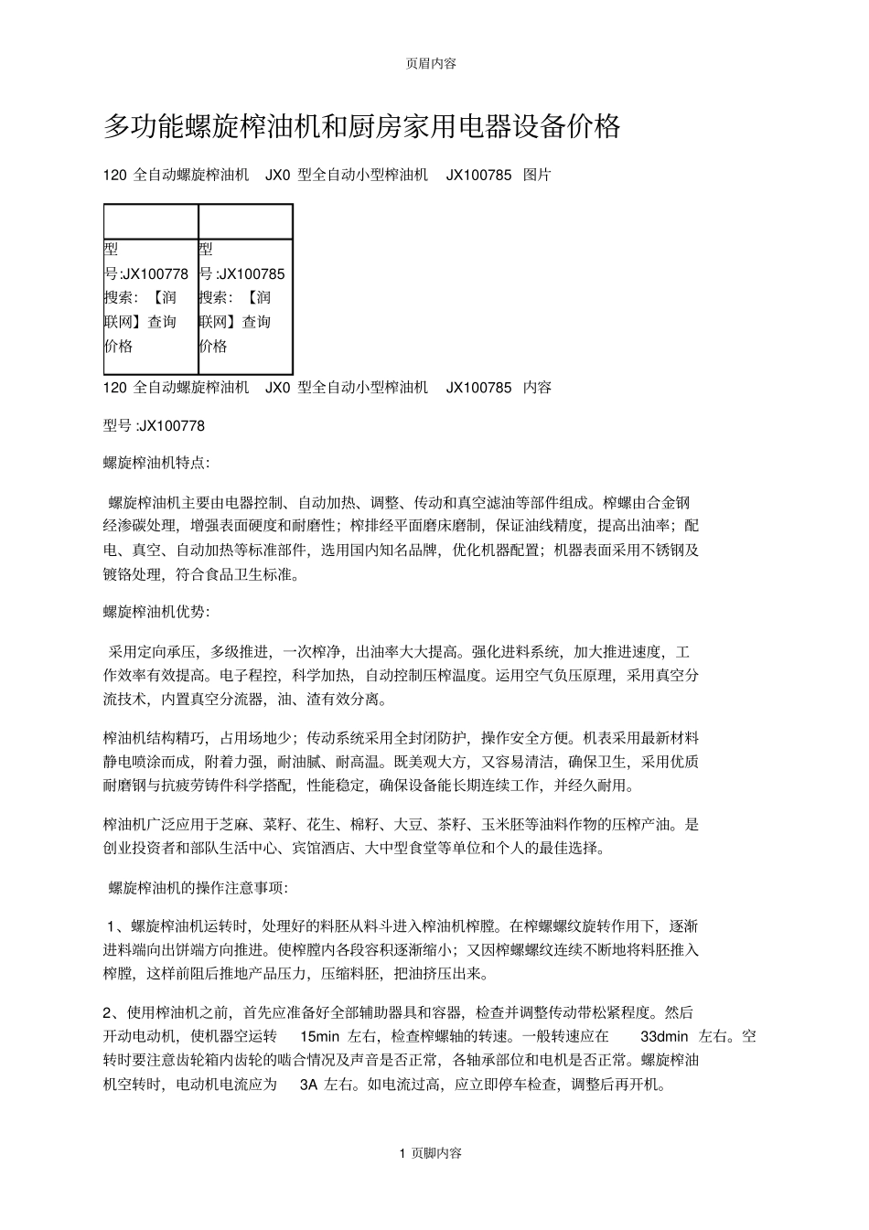 多功能螺旋榨油机和厨房家用电器设备价格供参习_第1页