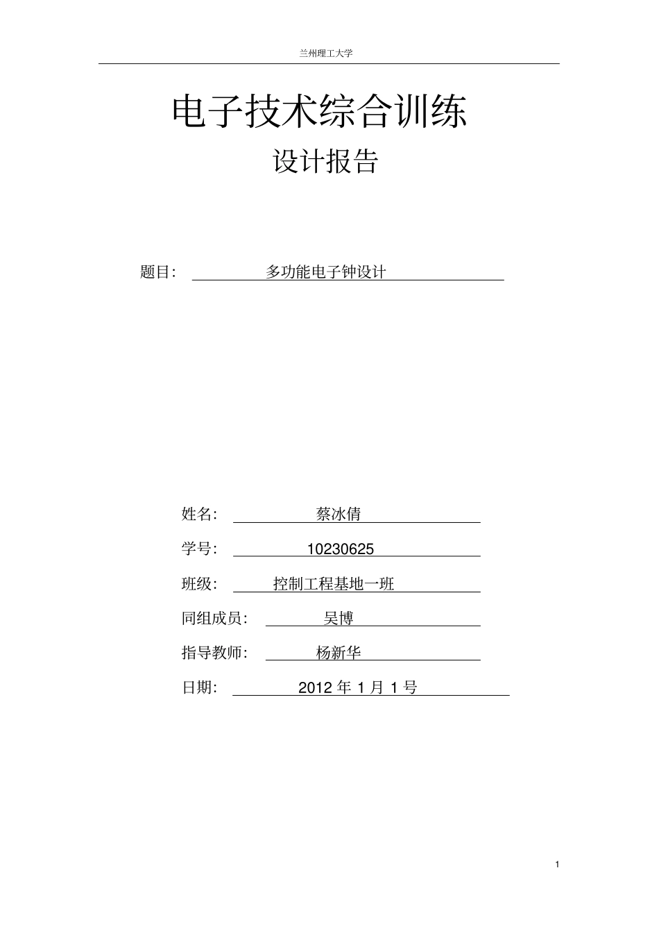 多功能电子钟设计报告_第1页