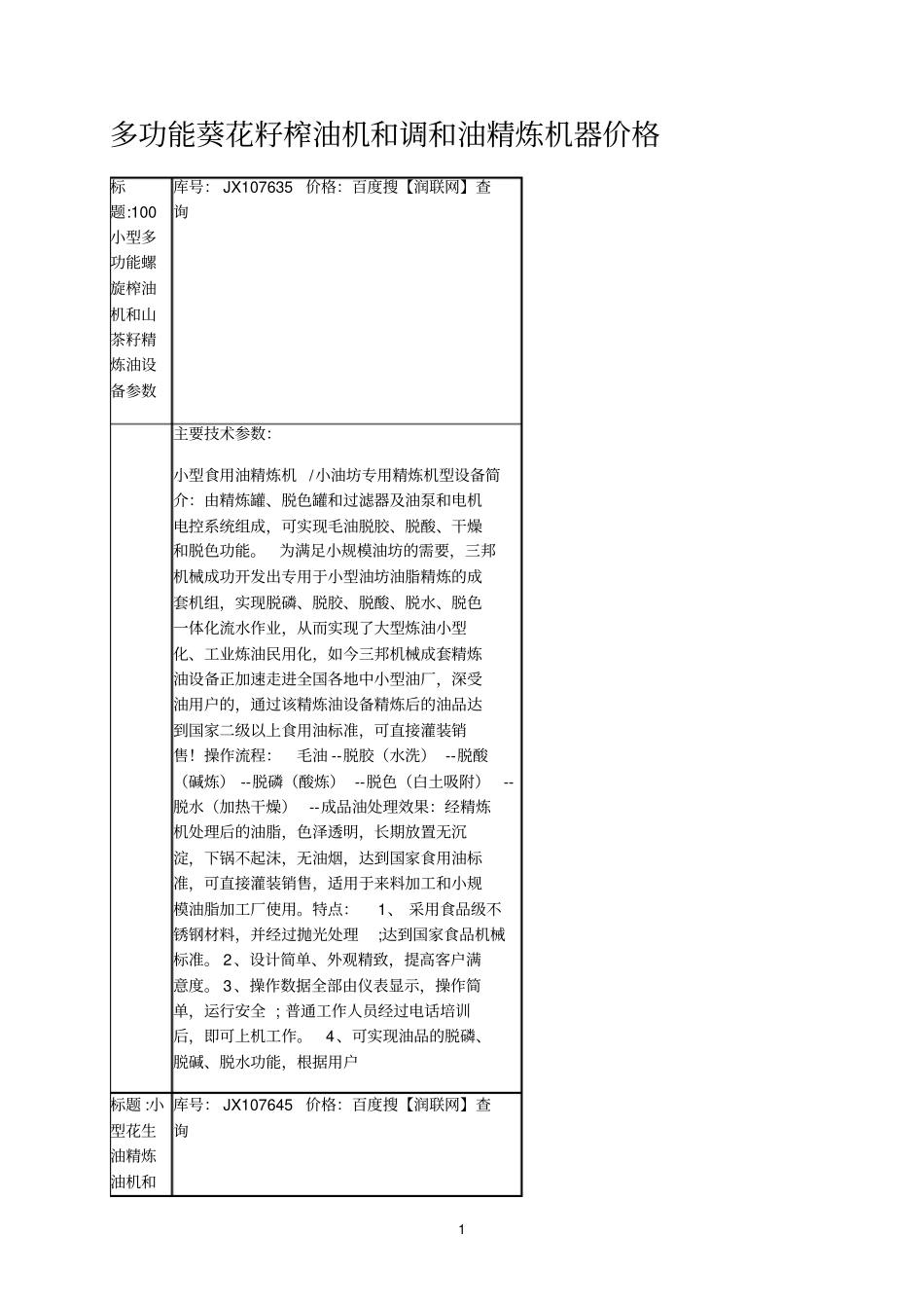 多功能葵花籽榨油机和调和油精炼机器价格_第1页
