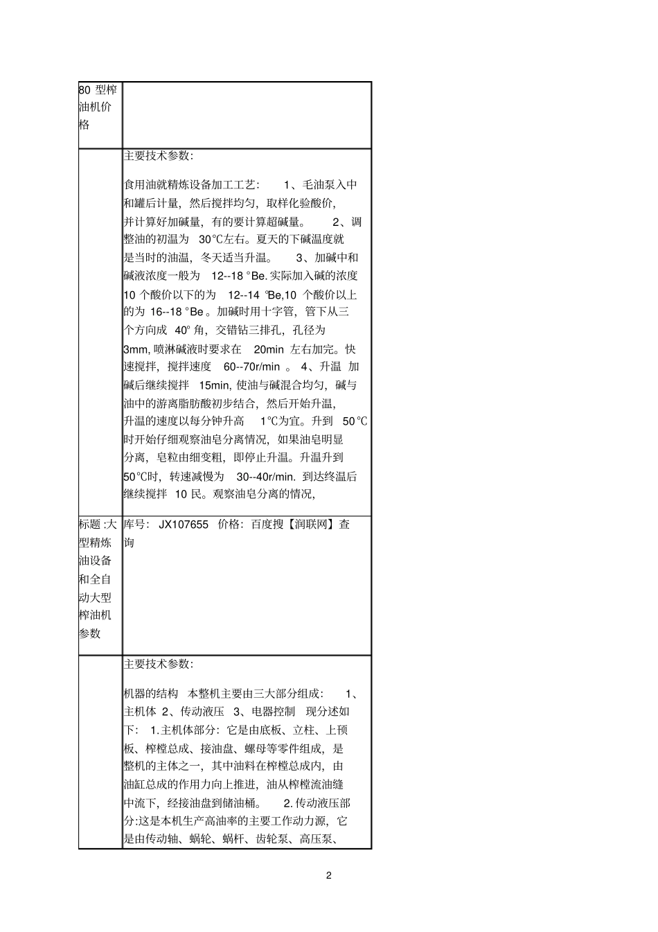 多功能葵花籽榨油机和调和油精炼机器价格_第2页