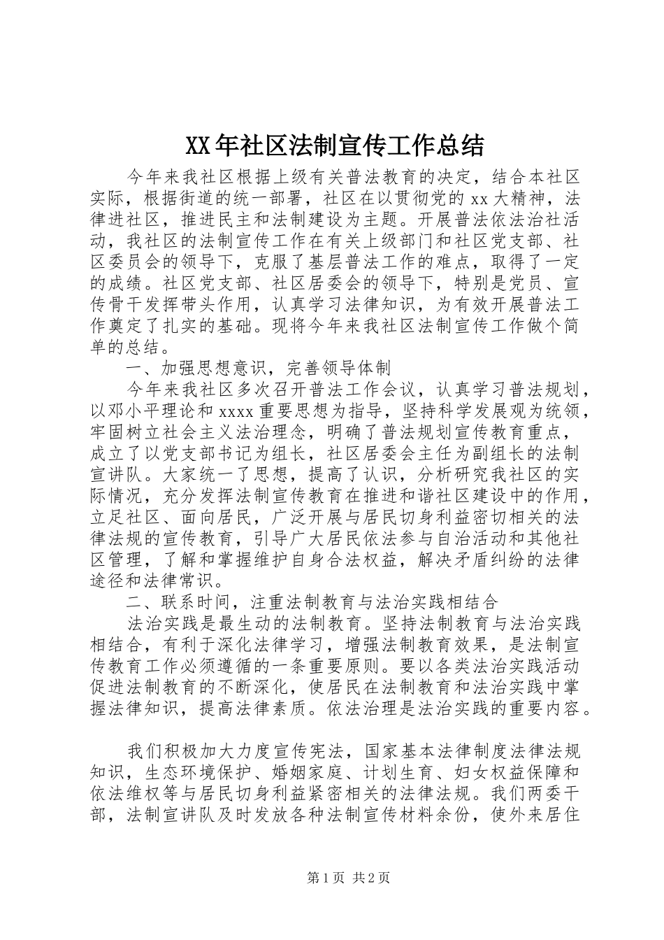 XX年社区法制宣传工作总结 _第1页