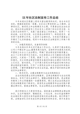 XX年社区法制宣传工作总结 