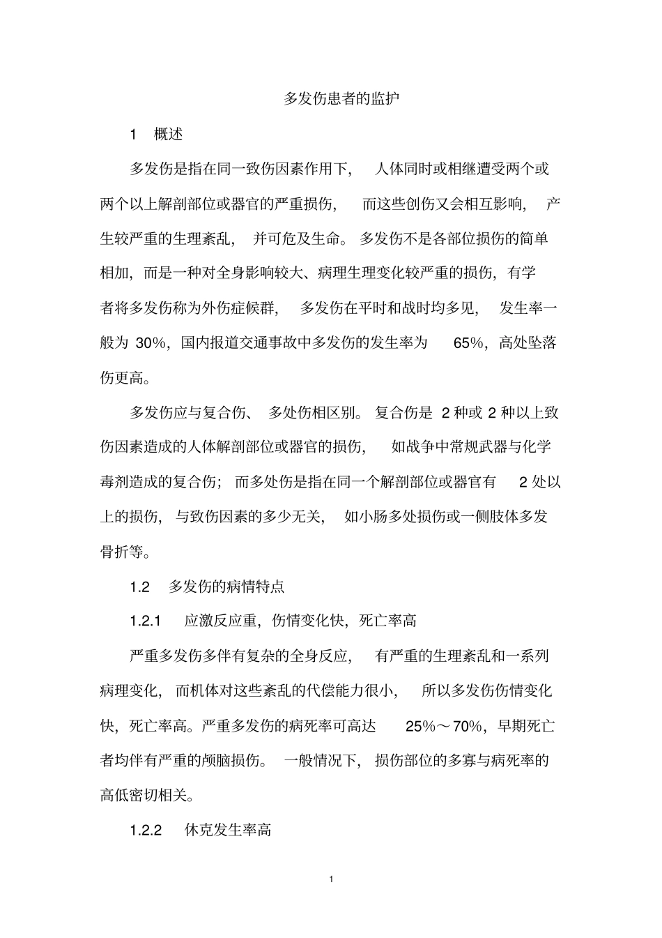 多发伤患者的监护剖析_第1页