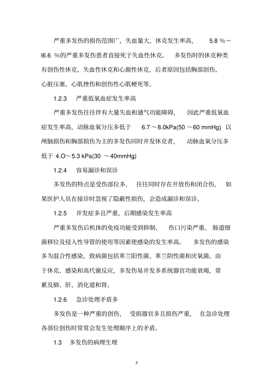 多发伤患者的监护剖析_第2页