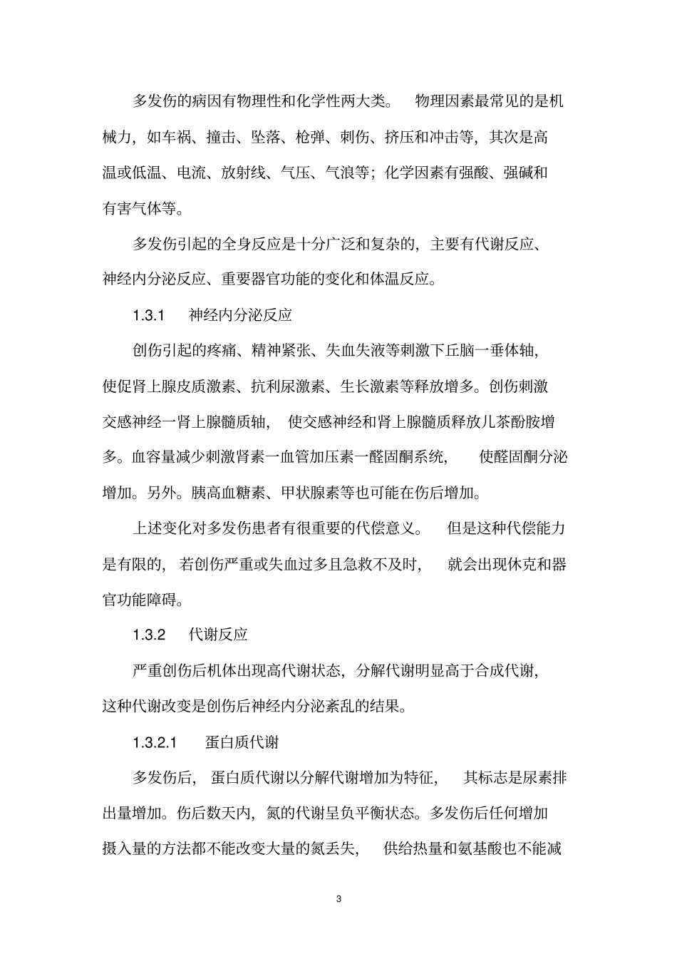 多发伤患者的监护剖析_第3页