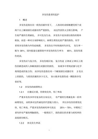 多发伤患者的监护剖析