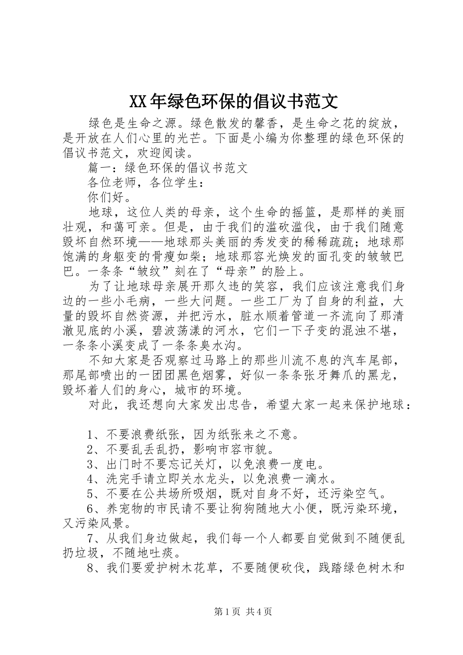 XX年绿色环保的倡议书范文_第1页