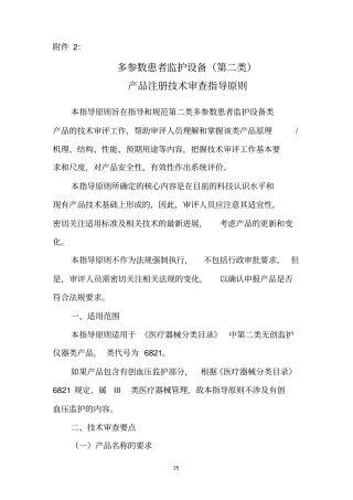多参数患者监护设备第二类产品注册技术审查指导原则资料