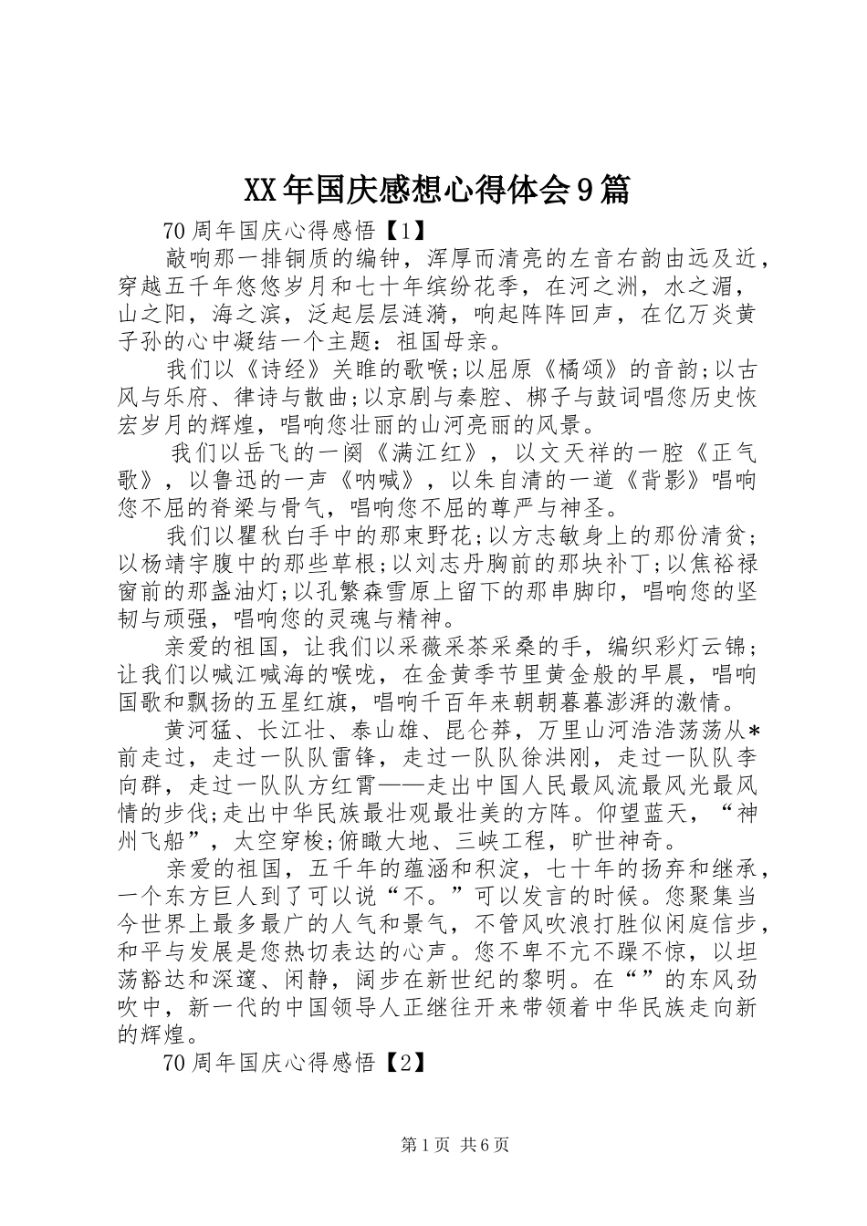 XX年国庆感想体会心得9篇3_第1页