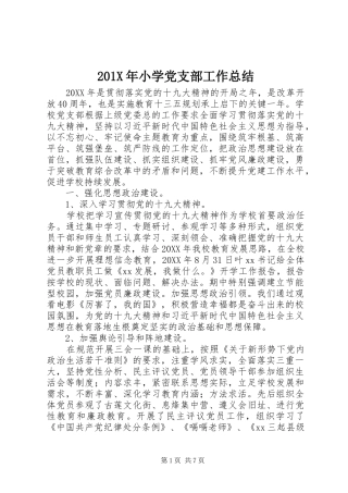 202X年小学党支部工作总结