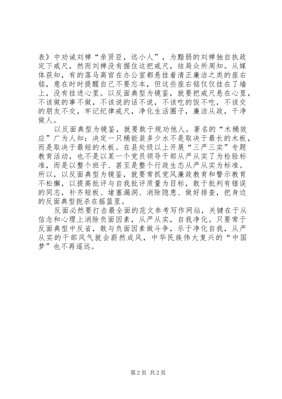 XX年“三严三实”学习体会心得范文_第2页