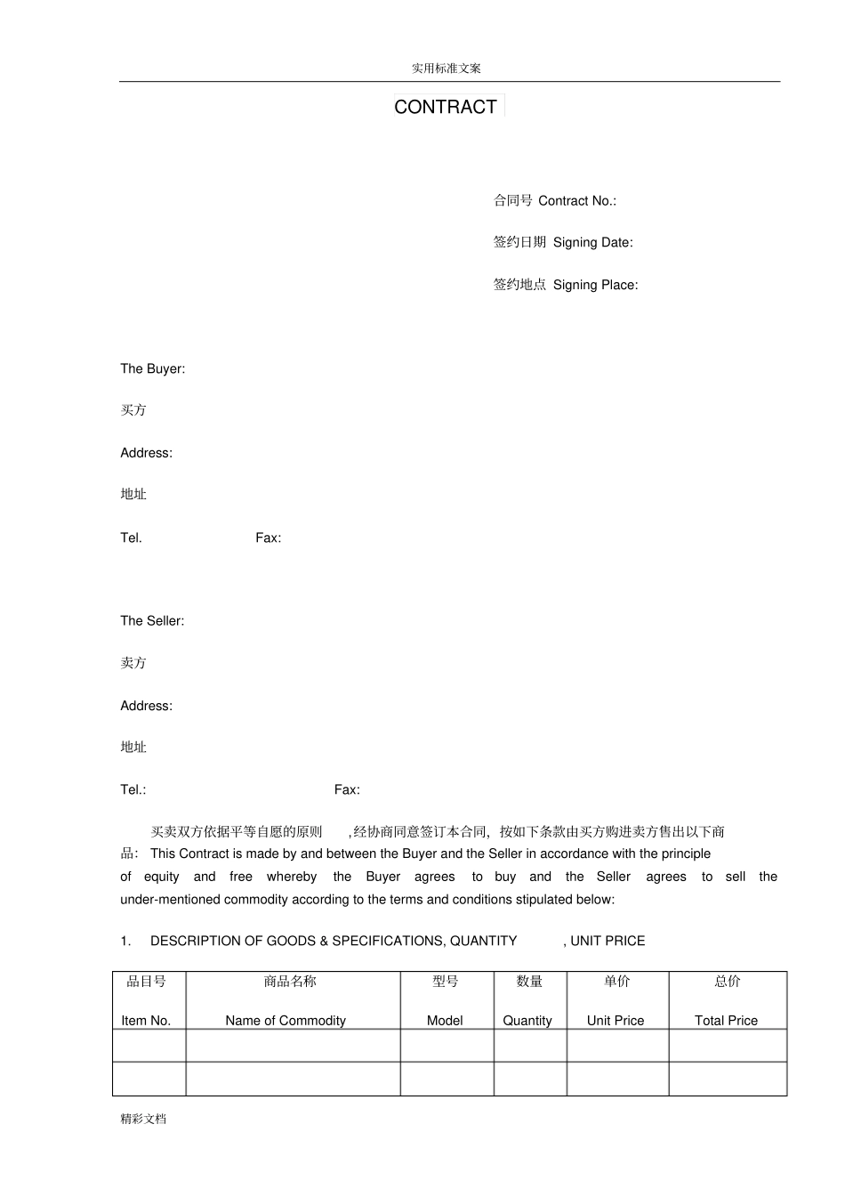 外贸采购进口规定规定合同-中英文_第1页