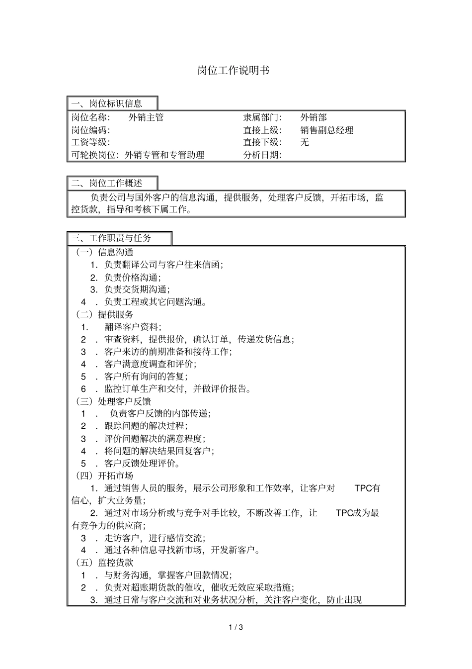 外销主管岗位详细说明书_第1页