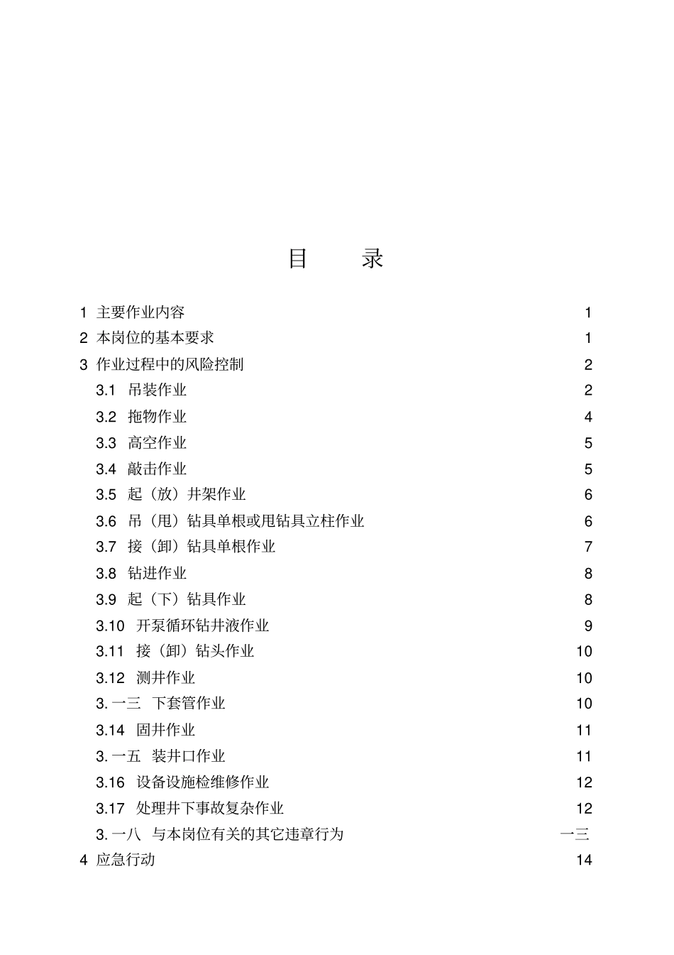 外钳工岗位HSE作业指导书_第2页
