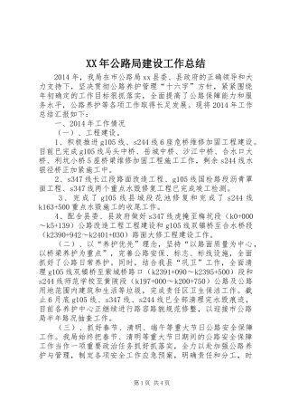 XX年公路局建设工作总结 