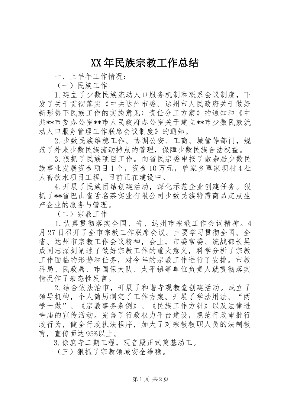 XX年民族宗教工作总结 _第1页