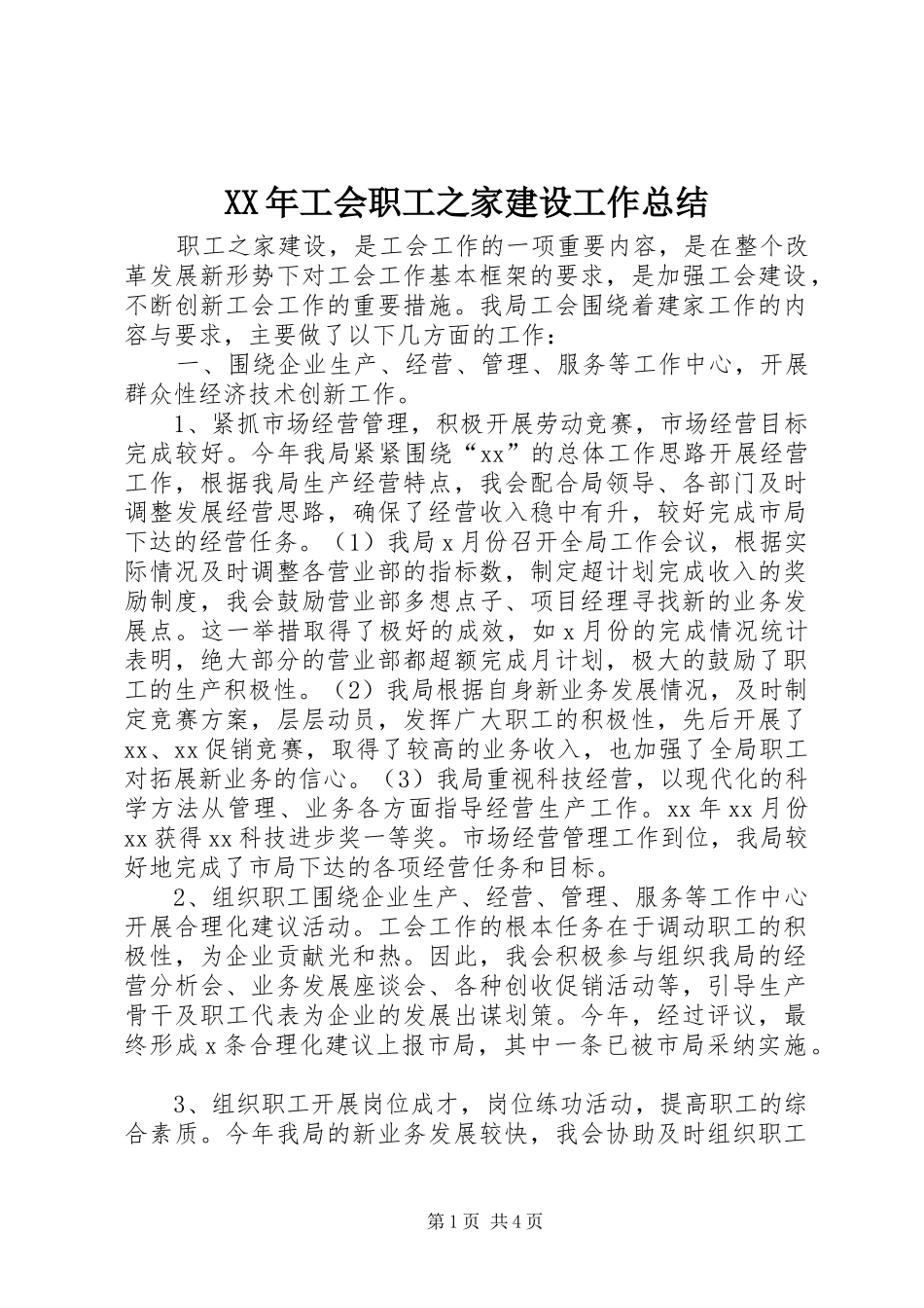 XX年工会职工之家建设工作总结 _第1页