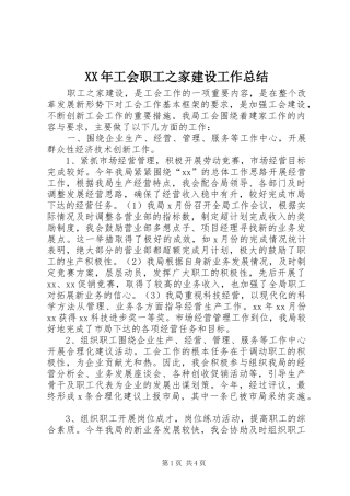 XX年工会职工之家建设工作总结 