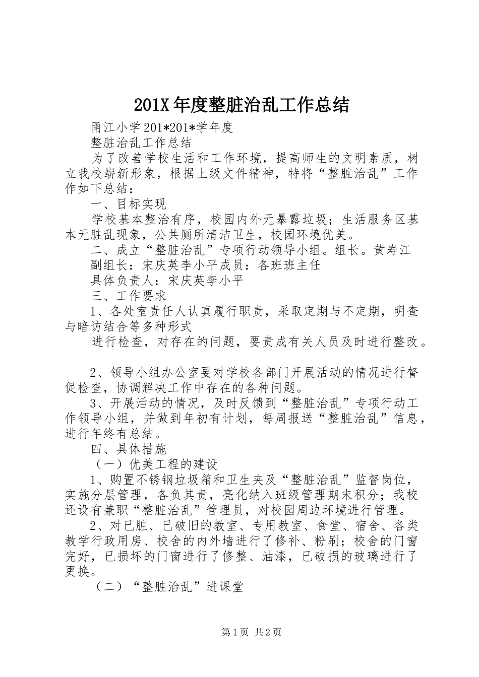 202X年度整脏治乱工作总结_第1页