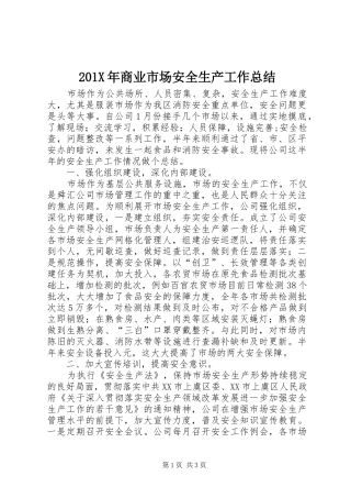 202X年商业市场安全生产工作总结