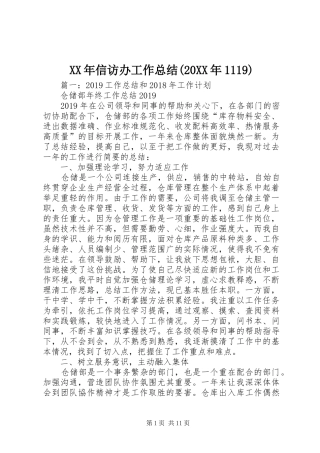 XX年信访办工作总结(20XX年1119)