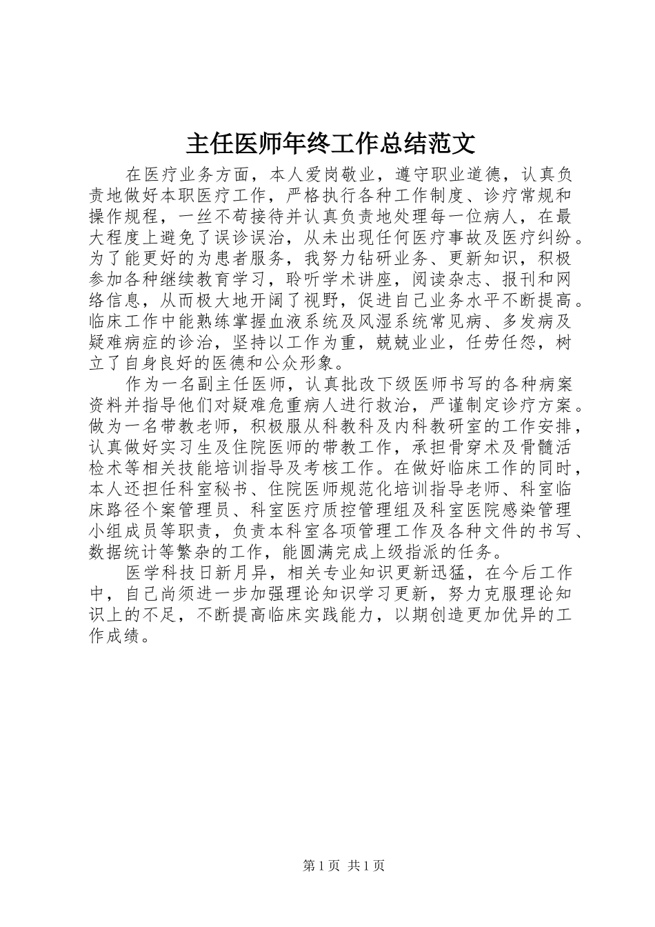 主任医师年终工作总结范文 _第1页