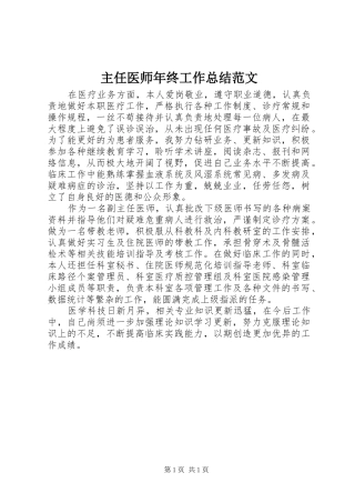主任医师年终工作总结范文 