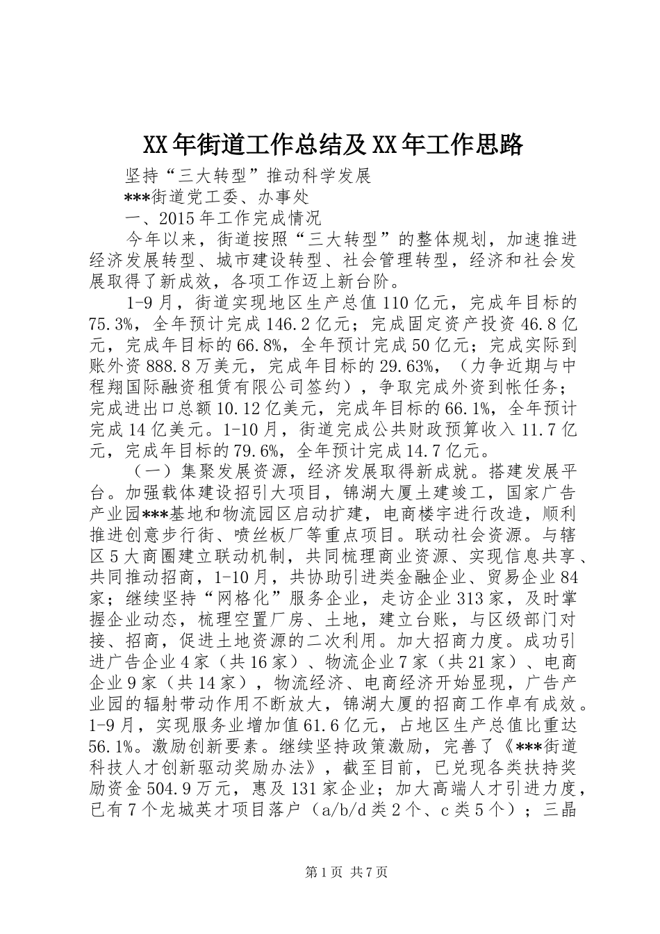 XX年街道工作总结及XX年工作思路 _第1页