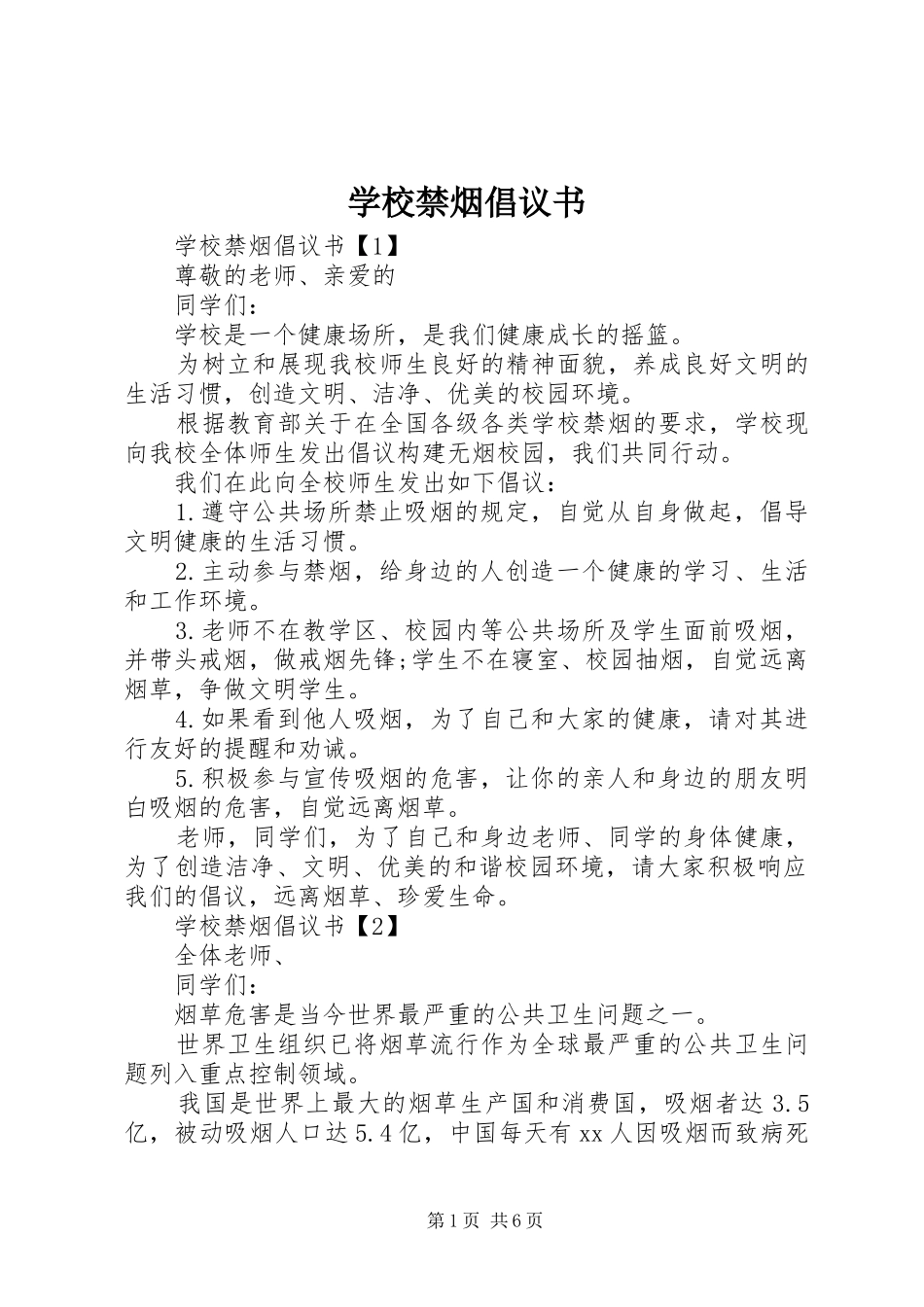 学校禁烟倡议书_第1页