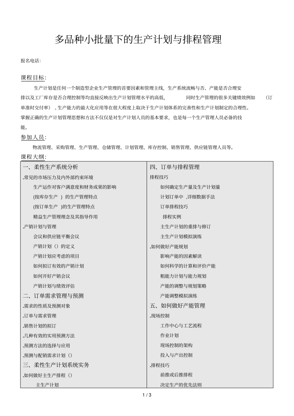 多品种小批量下的生产计划与排程管理_第1页