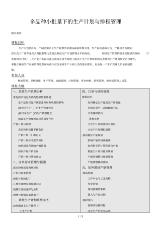 多品种小批量下的生产计划与排程管理