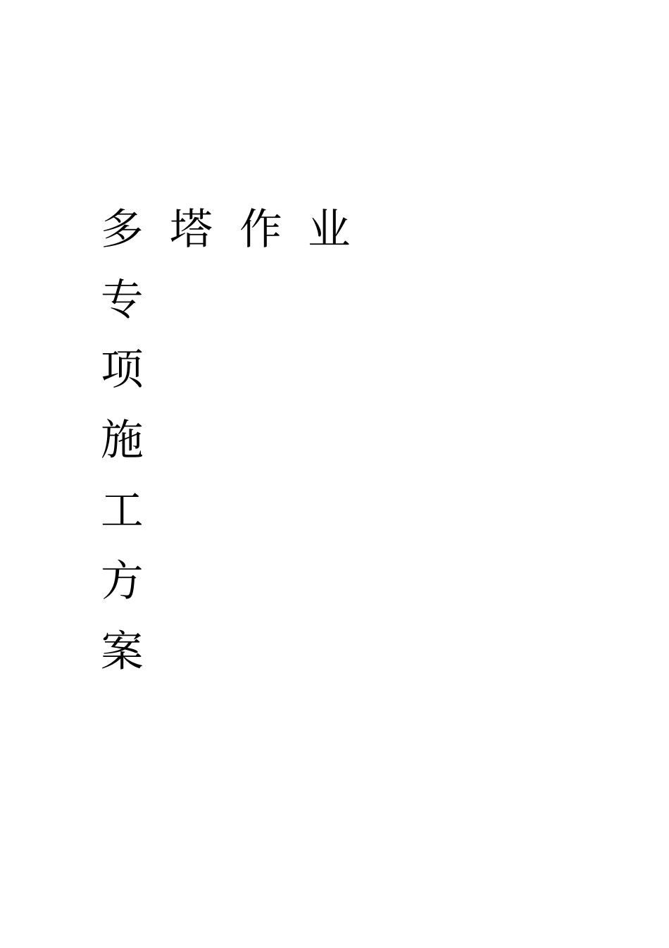 多塔作业专项施工方案_第1页