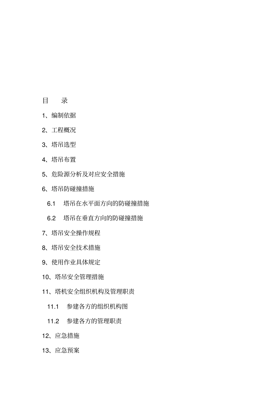 多塔作业专项施工方案_第2页