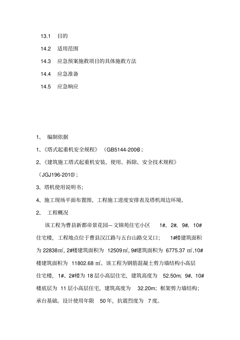 多塔作业专项施工方案_第3页