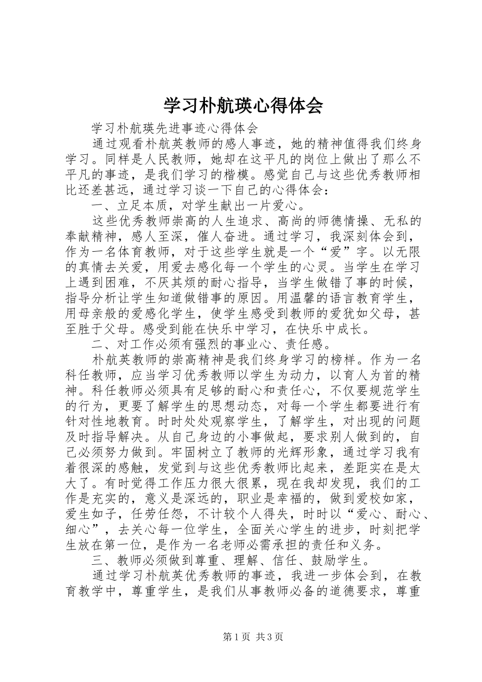 学习朴航瑛体会心得_第1页