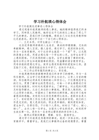 学习朴航瑛体会心得