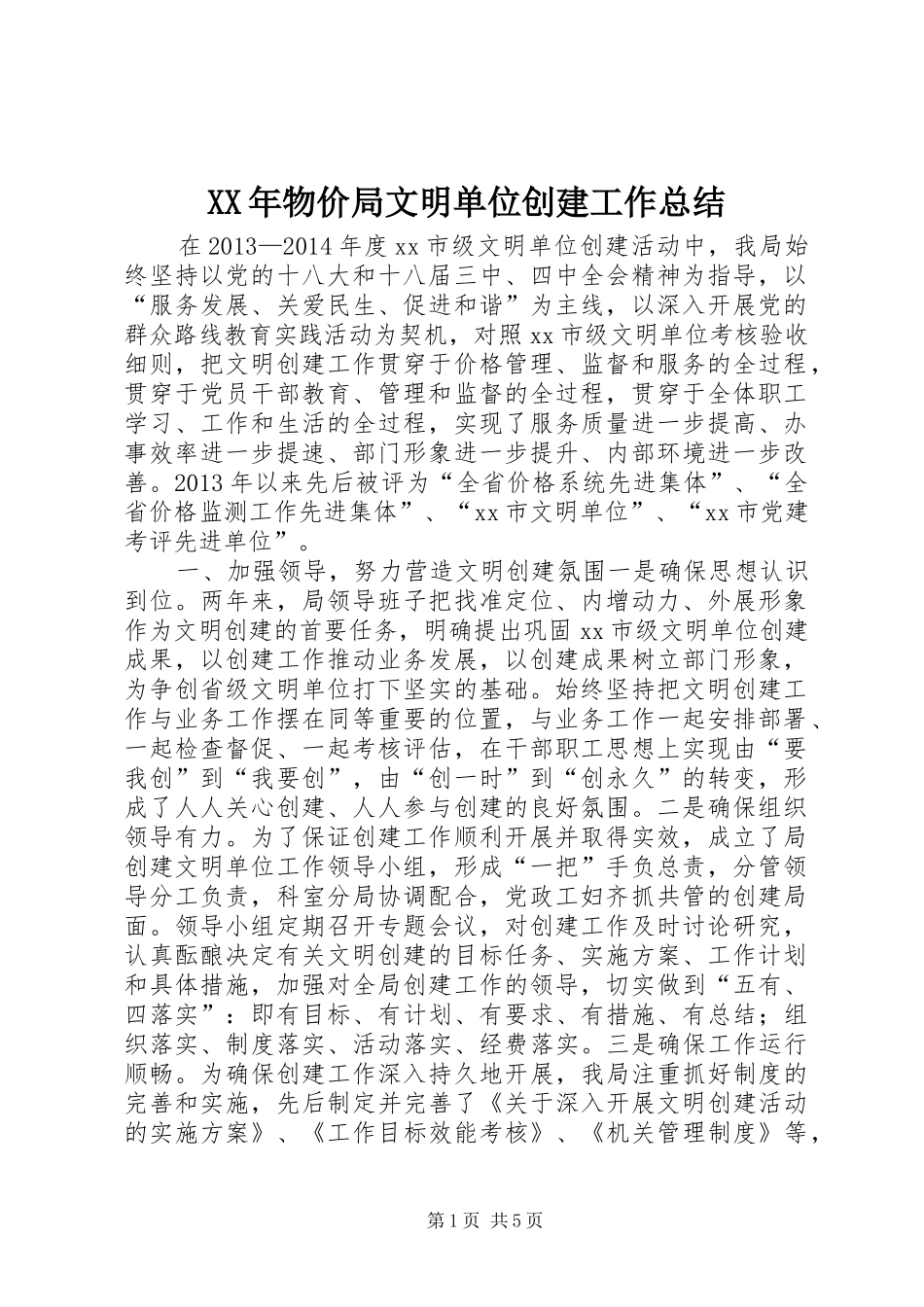 XX年物价局文明单位创建工作总结 _第1页
