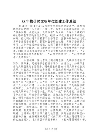 XX年物价局文明单位创建工作总结 