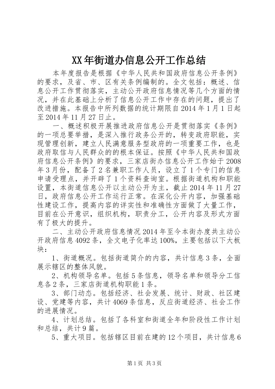 XX年街道办信息公开工作总结 _第1页