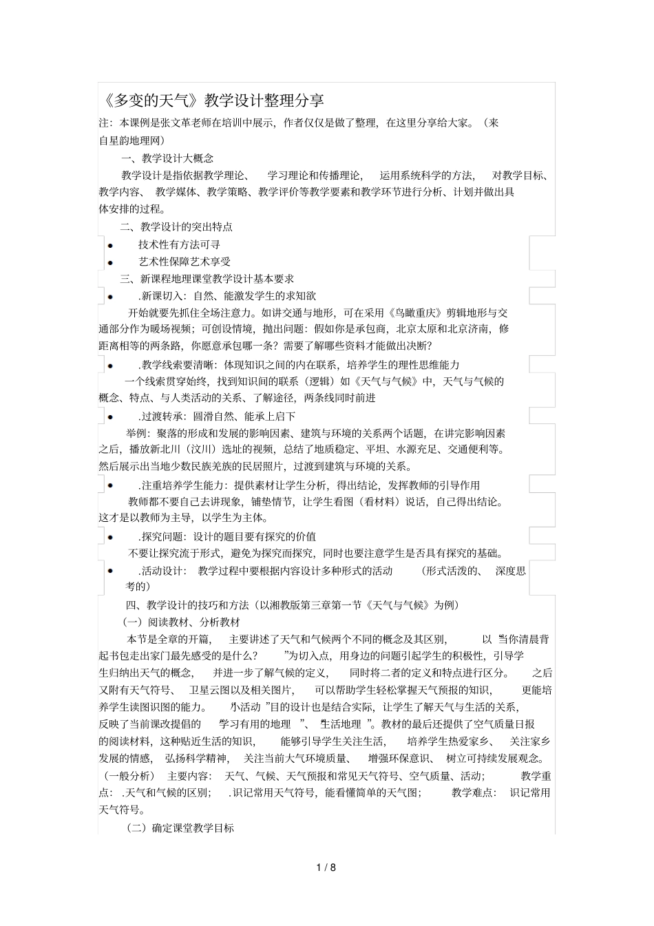 多变的天气教学设计整理分享_第1页