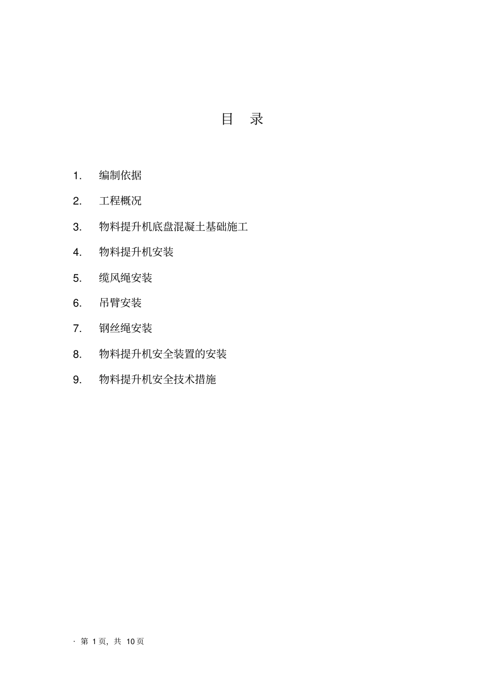 多台塔吊安全技术措施_第1页