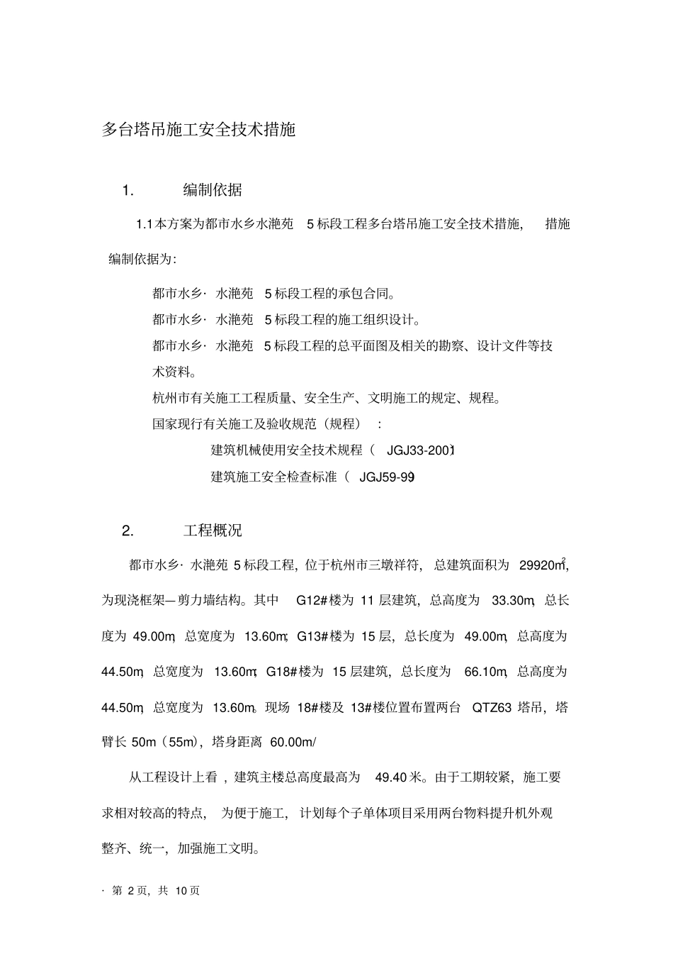 多台塔吊安全技术措施_第2页