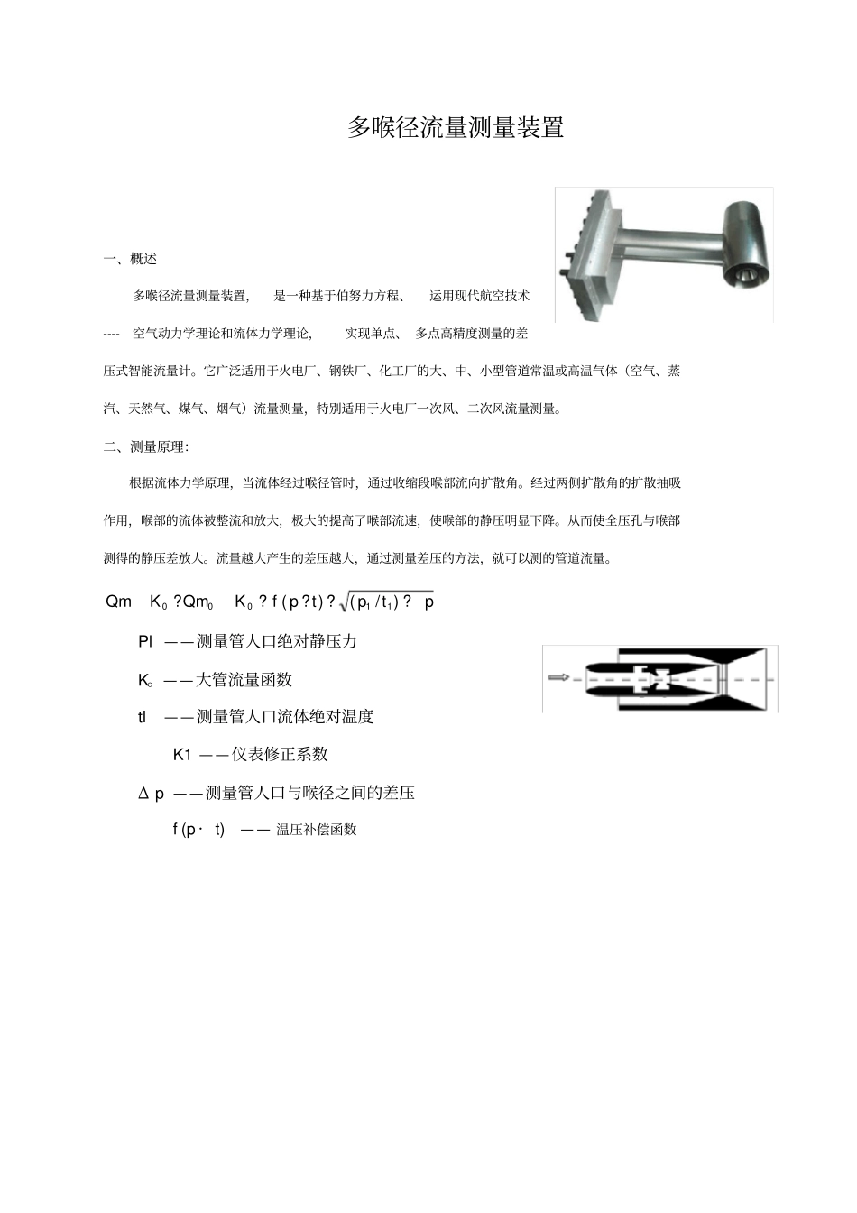多喉径流量测量装置简介_第1页