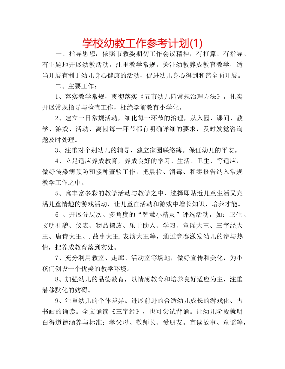 学校幼教工作参考计划(1) _第1页
