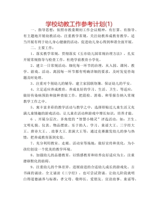 学校幼教工作参考计划(1) 
