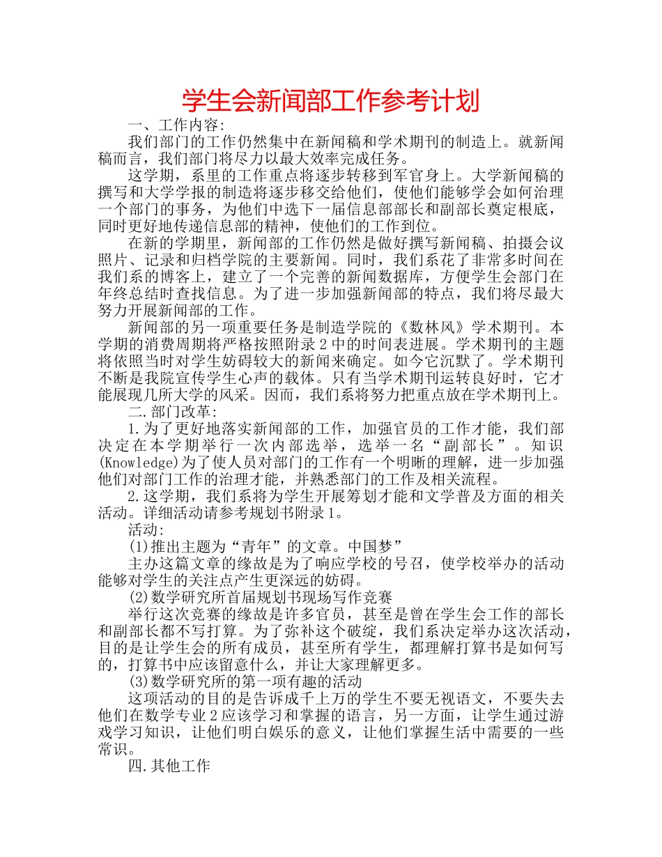 学生会新闻部工作参考计划 _第1页