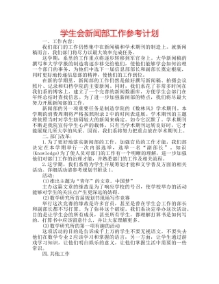 学生会新闻部工作参考计划 