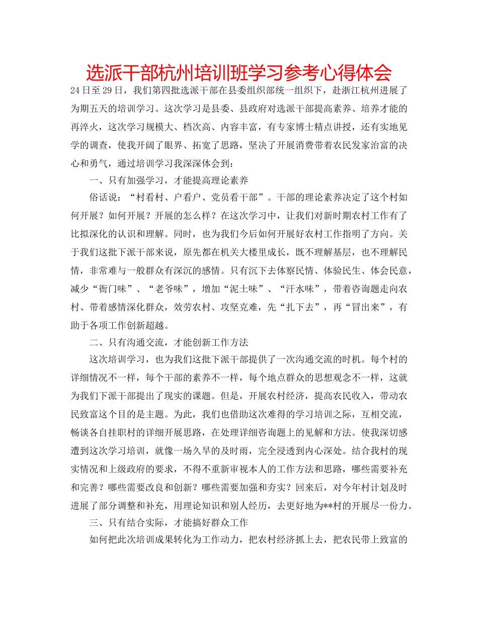 选派干部杭州培训班学习参考心得体会 _第1页