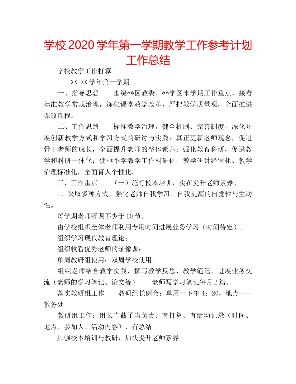 学校2020学年第一学期教学工作参考计划工作总结 _第1页